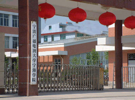 宁波广播电视大学宁海学院