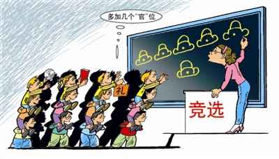 中小学班干部竞选花样频出 为当官全家总动员