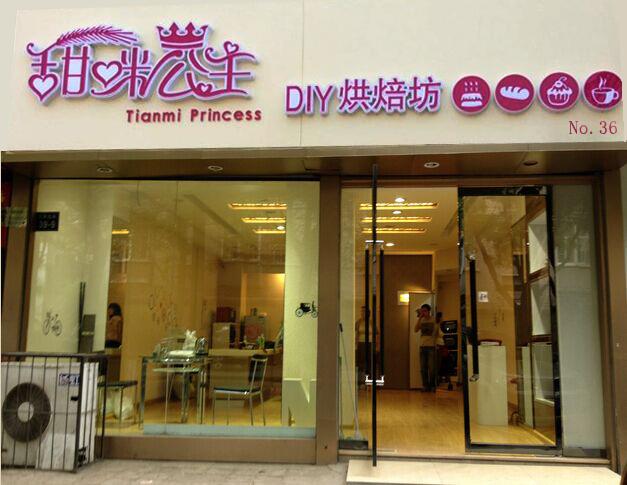 323_250diy蛋糕加盟,蛋糕加盟店,蛋糕店加盟,自制蛋糕店加盟,diy手工