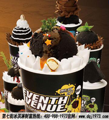 冰淇淋品牌哪家好?第七街冰淇淋知名品牌