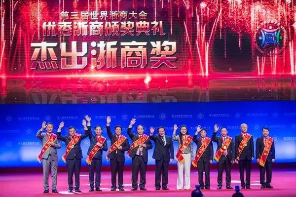 没参加的看这里就够了 第三届世界浙商大会最全图文记录