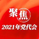 中国共产党宁海县第十五次代表大会特别专题 