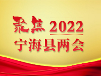 2022宁海两会_专题 